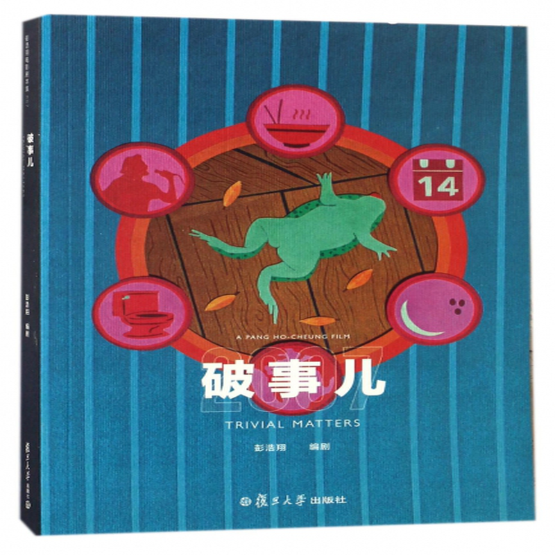 破事儿2007编者彭浩翔