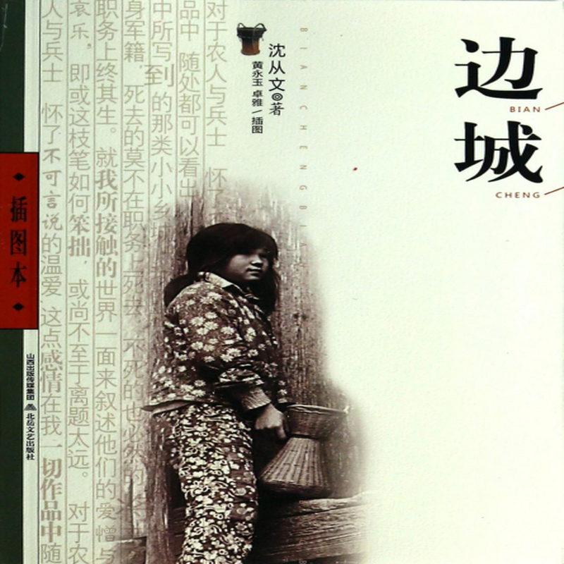 边城插图本沈从文绘画黄永玉卓雅