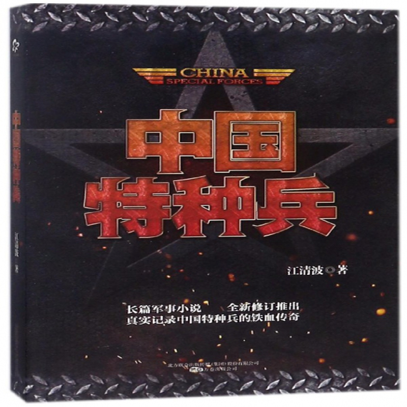 《中国特种兵》(江清波) 万卷 历史小说类型【图书作者|书籍内容介绍