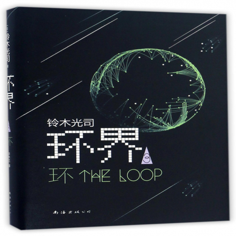 环界3环精日铃木光司译者许木兰