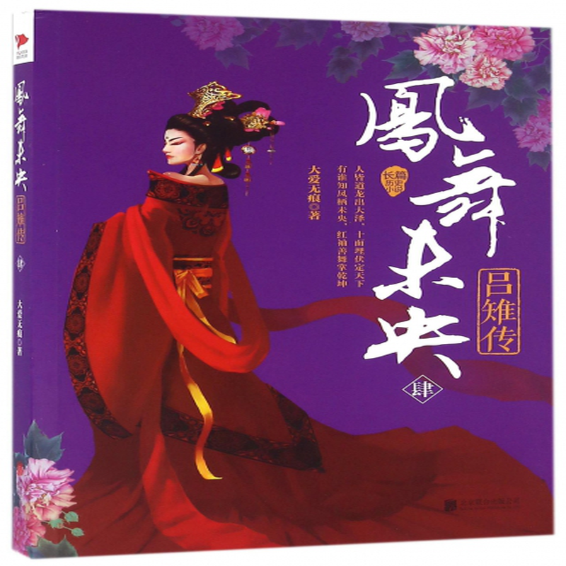 凤舞未央吕雉传4大爱无痕