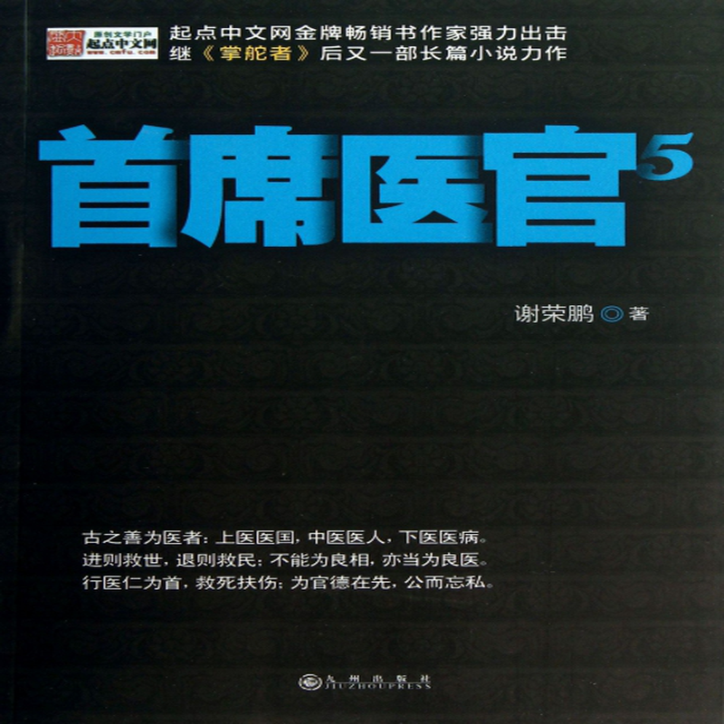 首席医官5谢荣鹏