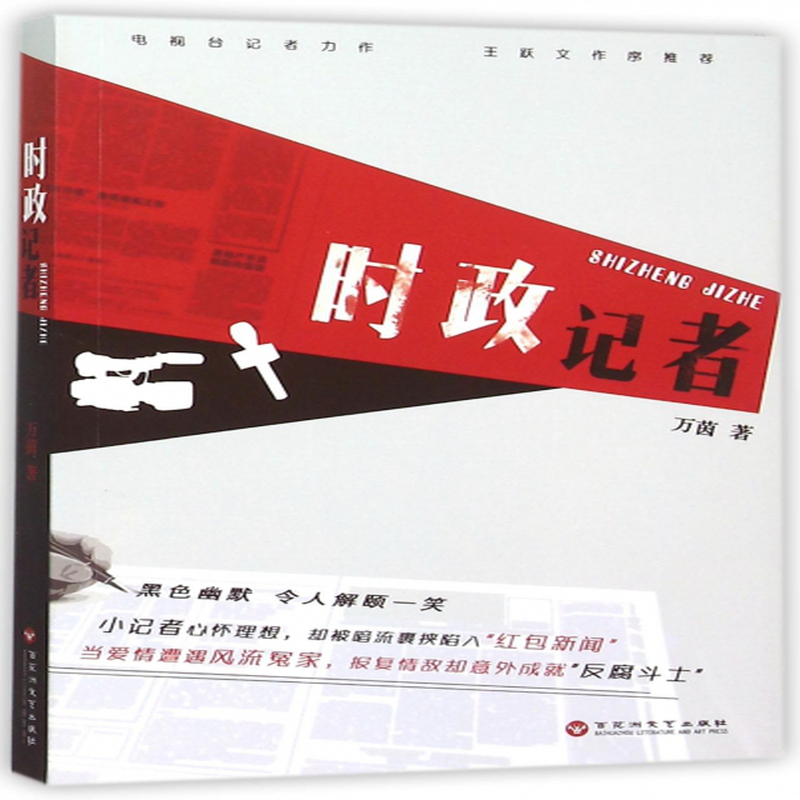 时政记者万茵