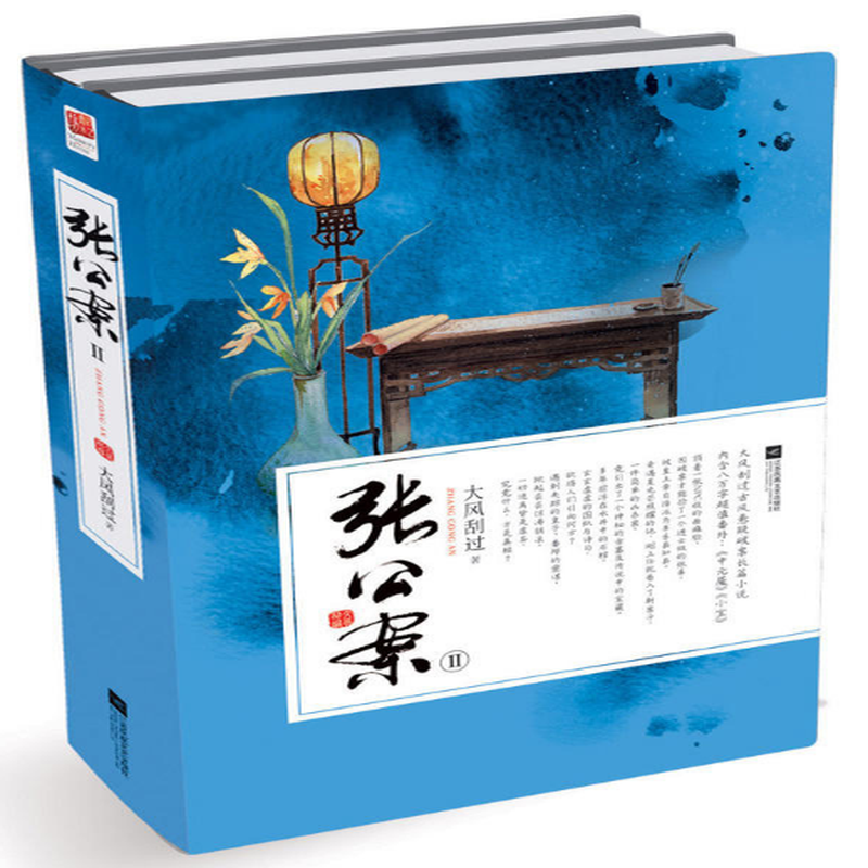 张公案Ⅱ上下大风刮过