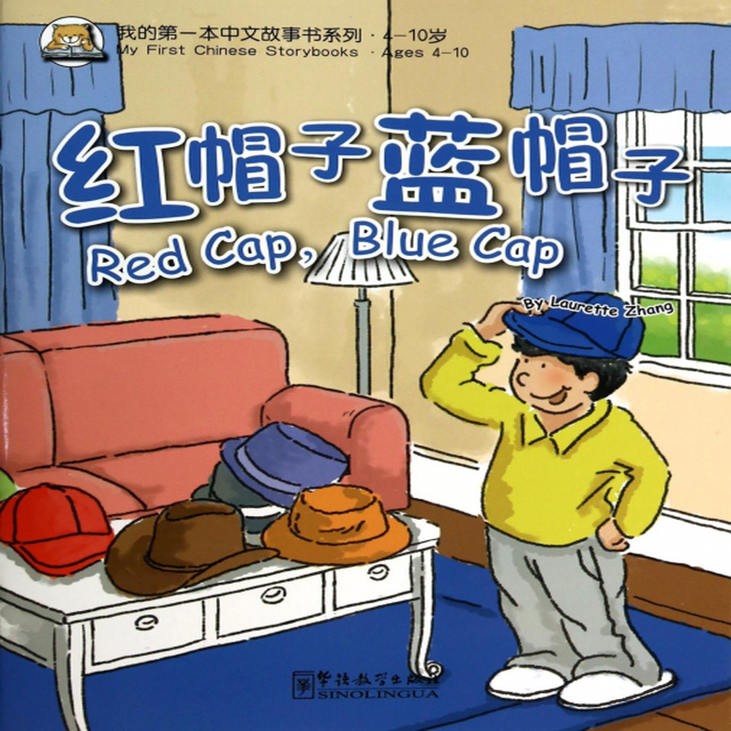 红帽子蓝帽子410岁我的第一本中文故事书系列英张丽萍