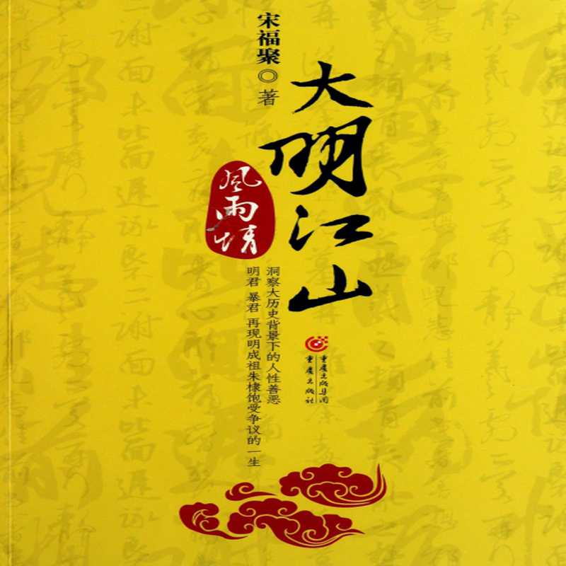 大明江山风雨情宋福聚