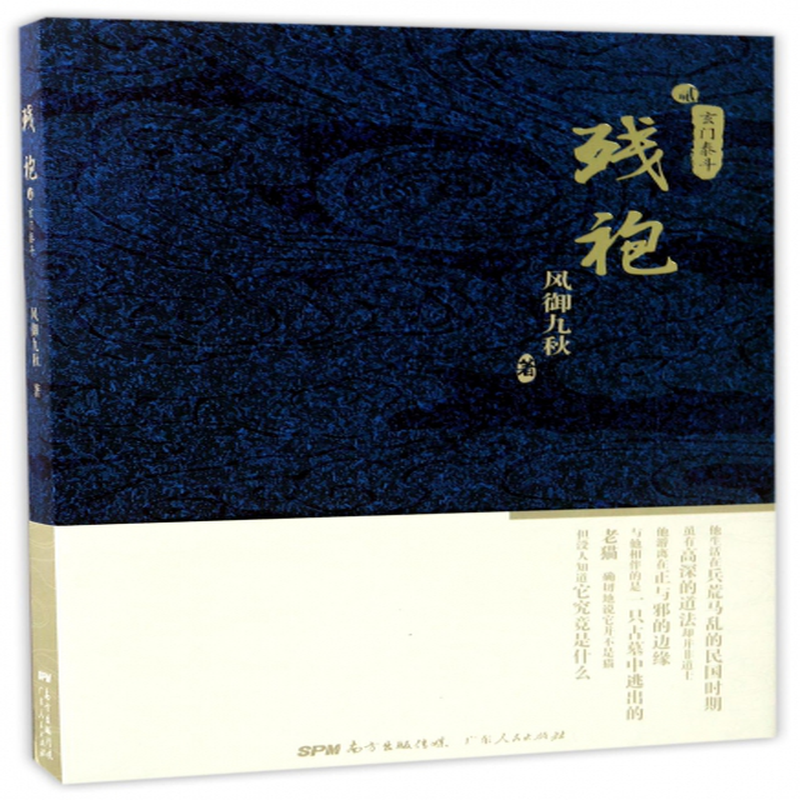 《残袍(2玄门泰斗)》(风御九秋)