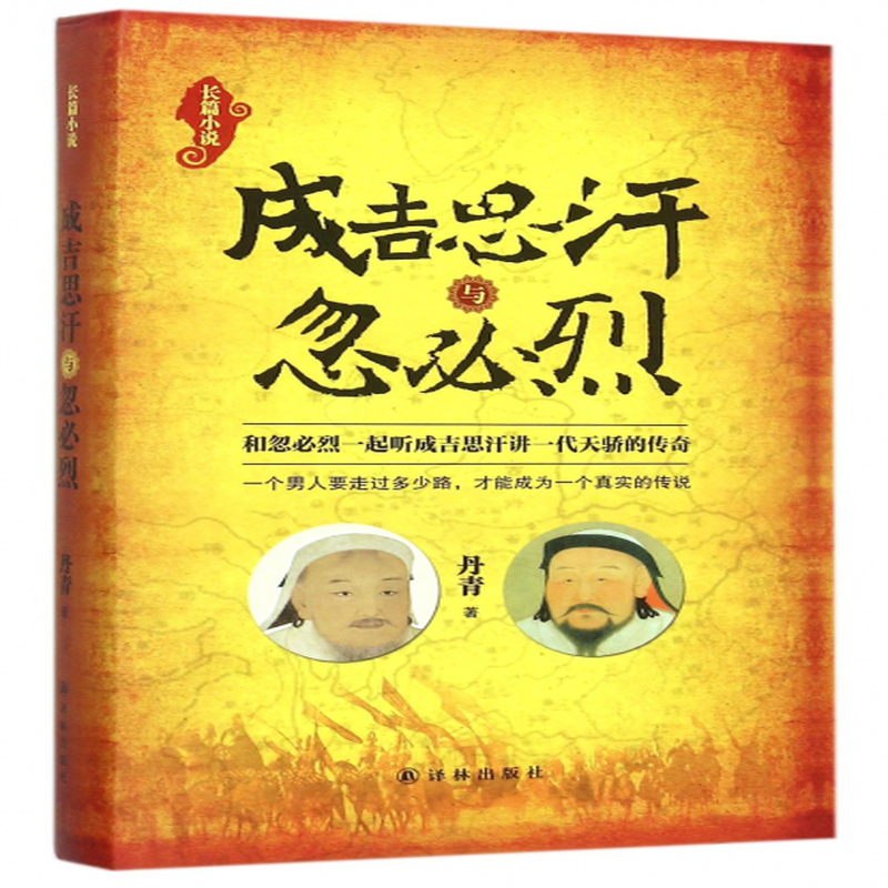 成吉思汗与忽必烈精丹青