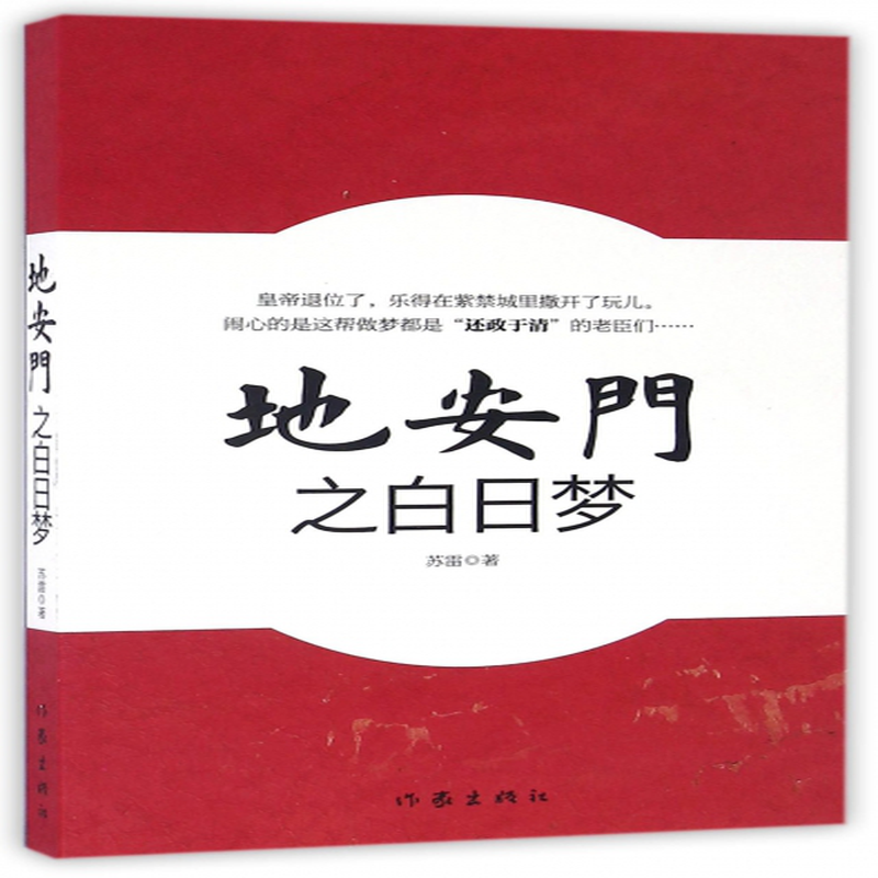 地安门之白日梦苏雷