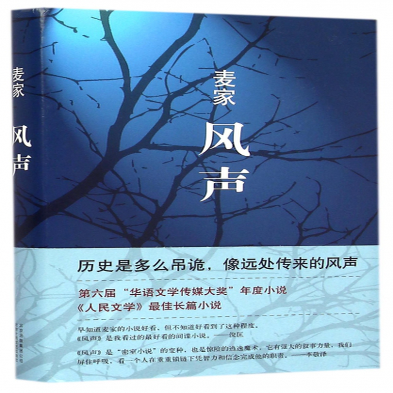 《风声(精)》(麦家) 北京十月文艺 军事小说类型【图书作者|书籍内容