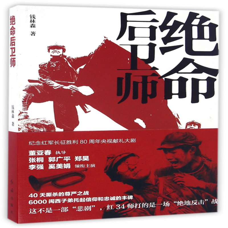 绝命后卫师钱林森