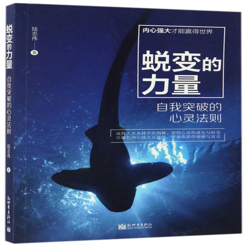 蜕变的力量自我突破的心灵法则陆志伟