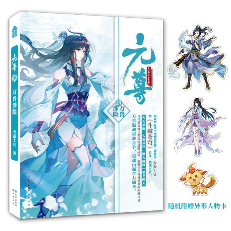 元尊18万兽涉险天蚕土豆