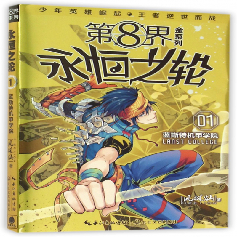 永恒之轮1蓝斯特机甲学院第8界金系列风林灿