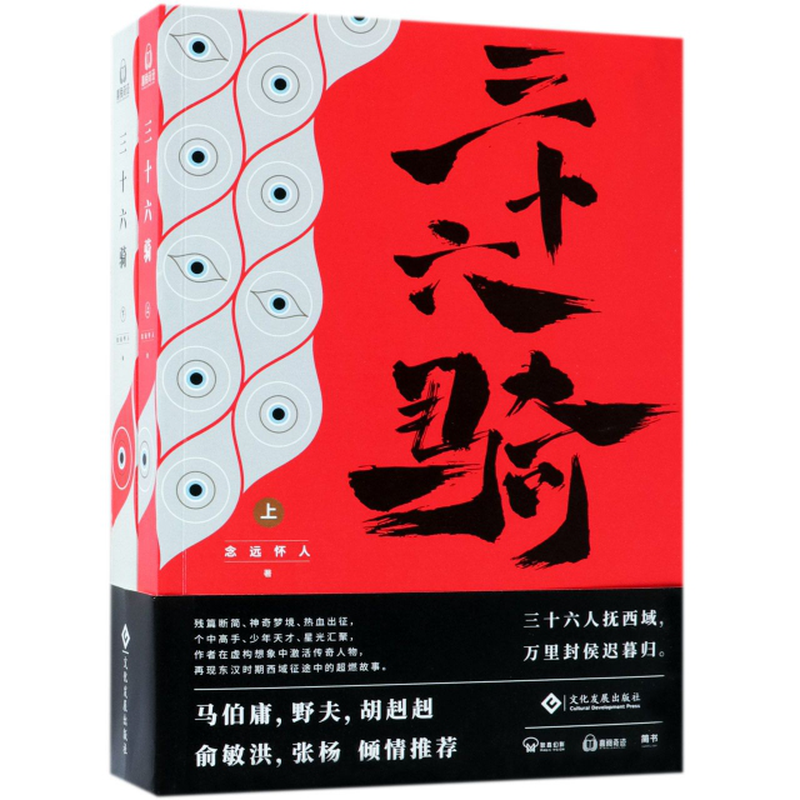 《三十六騎(上下)》(念遠懷人) 文化發展 歷史小說類型【圖書作者|書