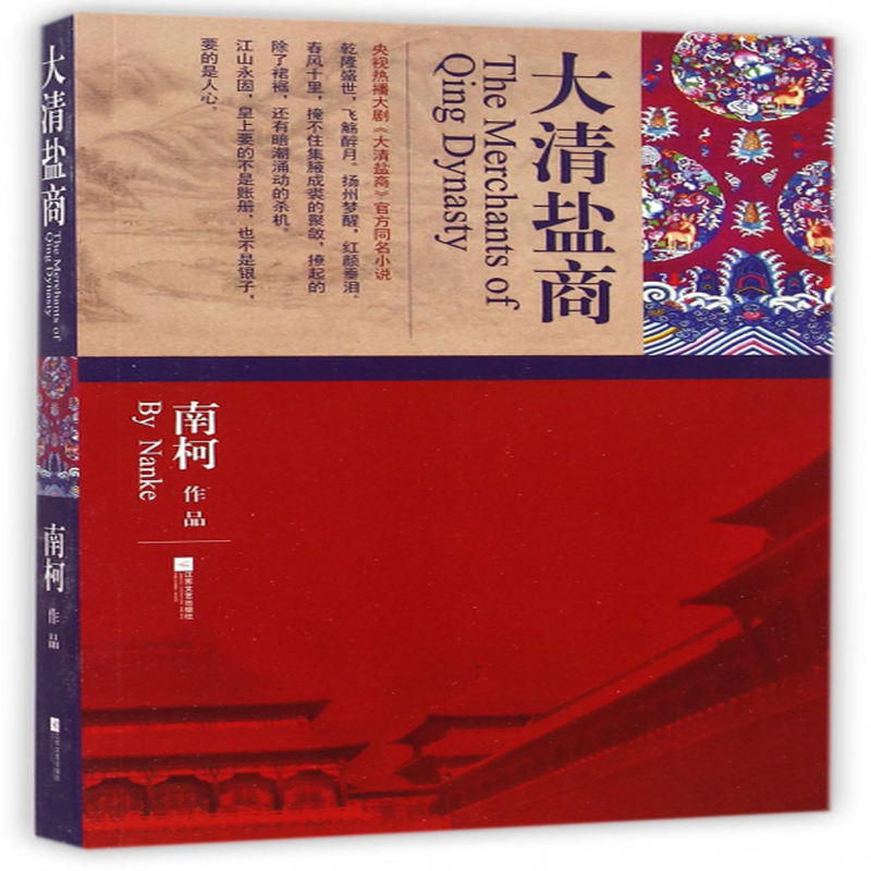 大清盐商南柯