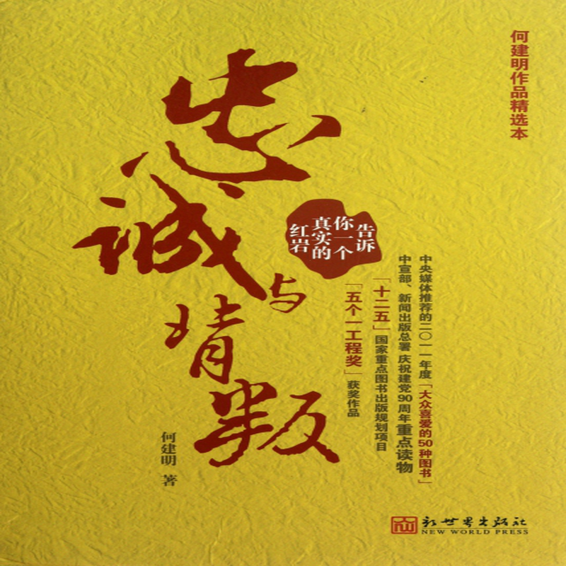 忠诚与背叛何建明作品精选本何建明