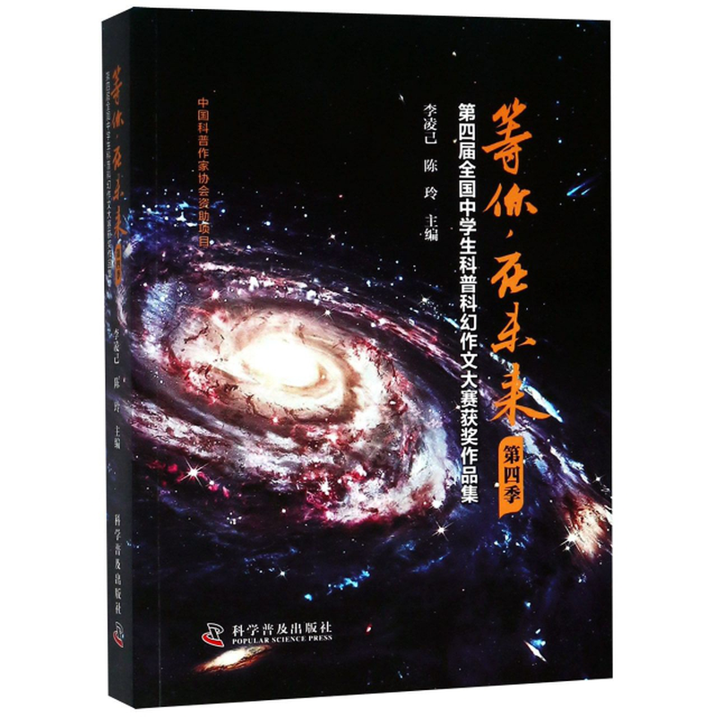 等你在未來第4屆全國中學生科普科幻作文大賽獲獎作品集第4季編者