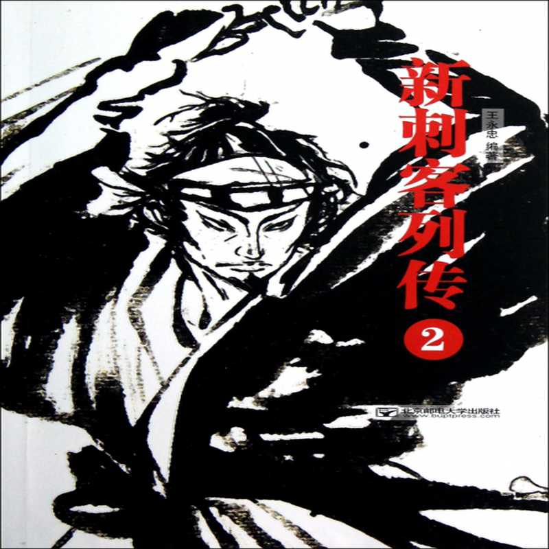 新刺客列传2王永忠