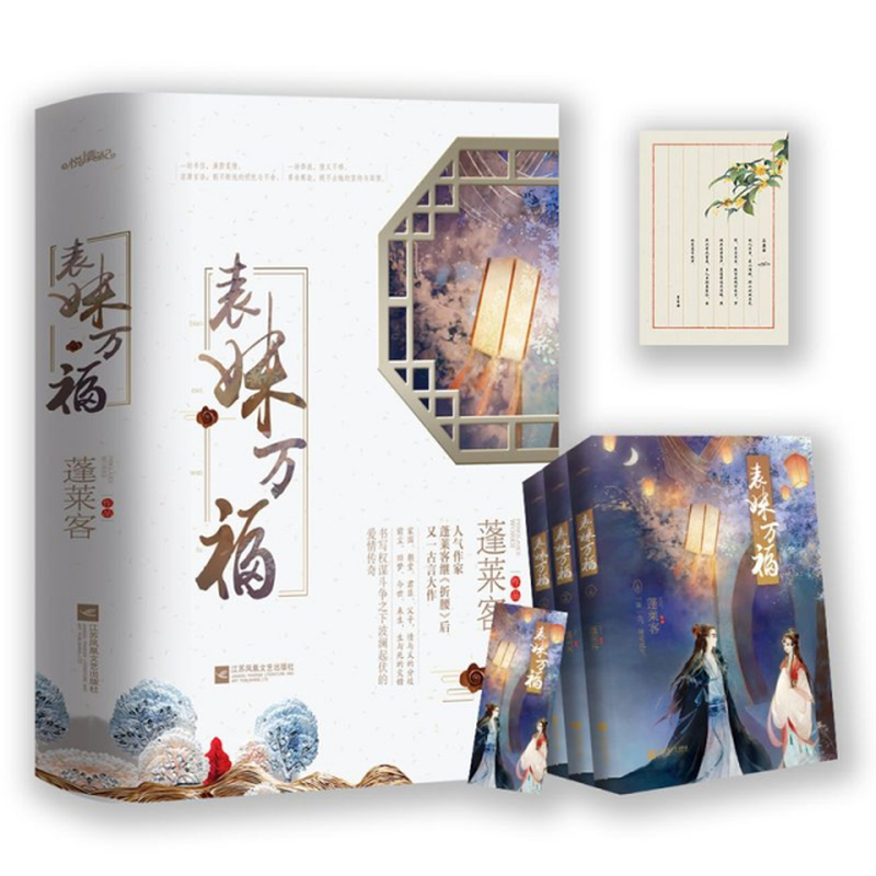 表妹万福蓬莱客