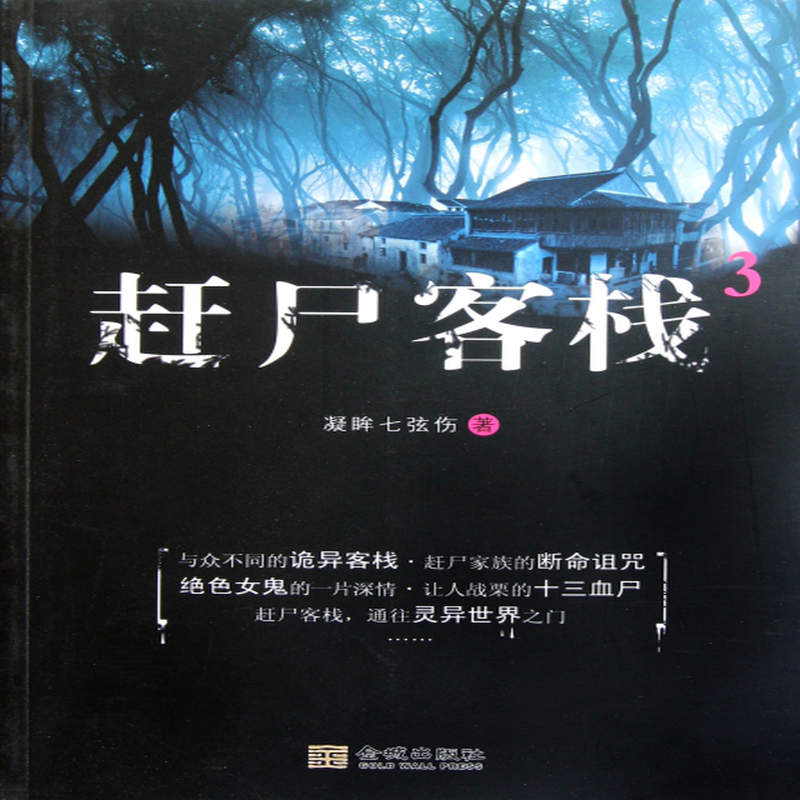 赶尸客栈3凝眸七弦伤