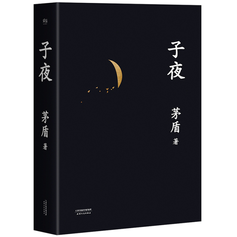 子夜茅盾