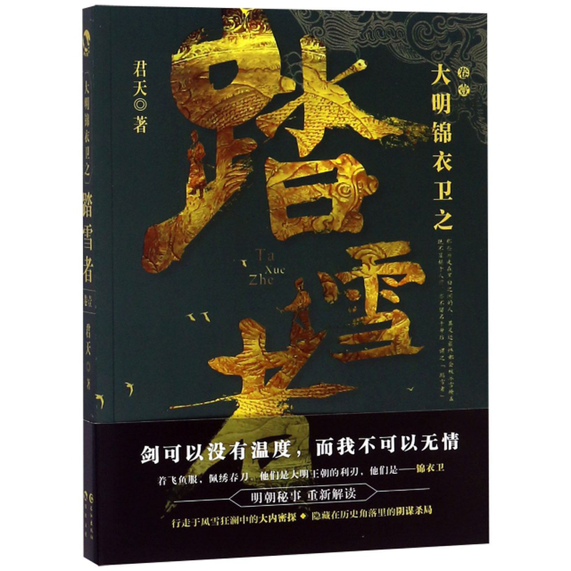《大明锦衣卫之踏雪者(卷1)》(君天) 长江 古代