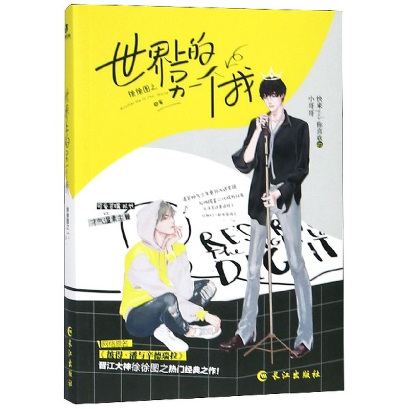 《世界上的另一个我》(徐徐图之) 长江 娱乐/偶像类型【图书作者|书籍