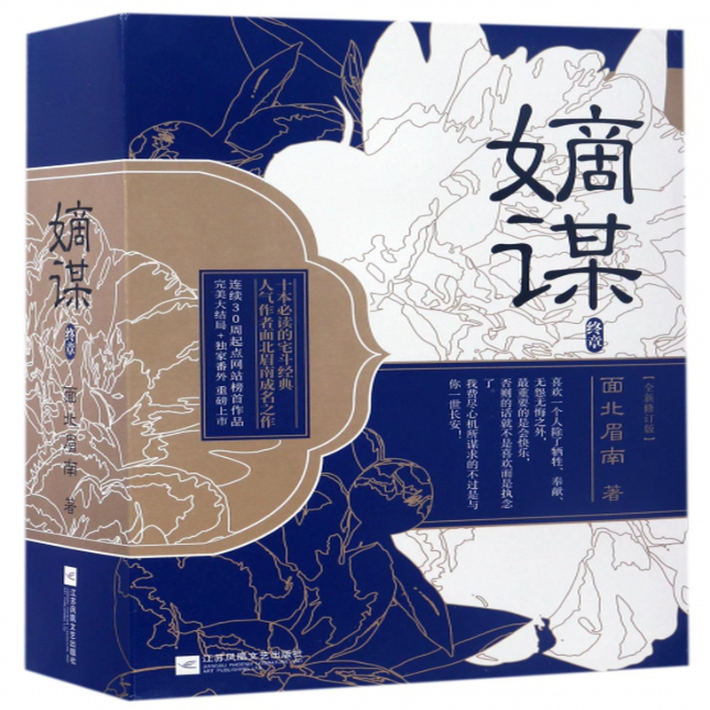 嫡谋终章共3册全新修订版面北眉南