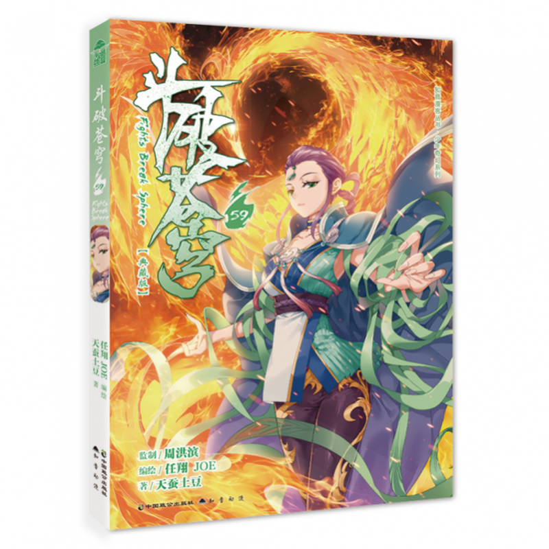 斗破苍穹59天蚕土豆任翔joe