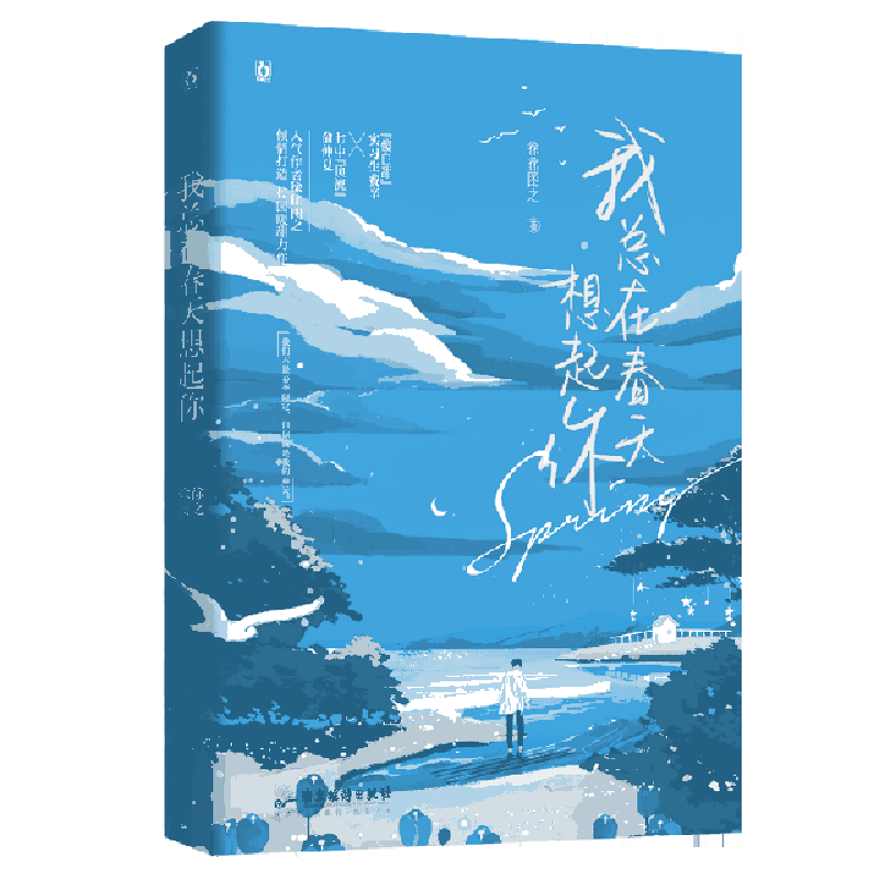 我总在春天想起你徐徐图之