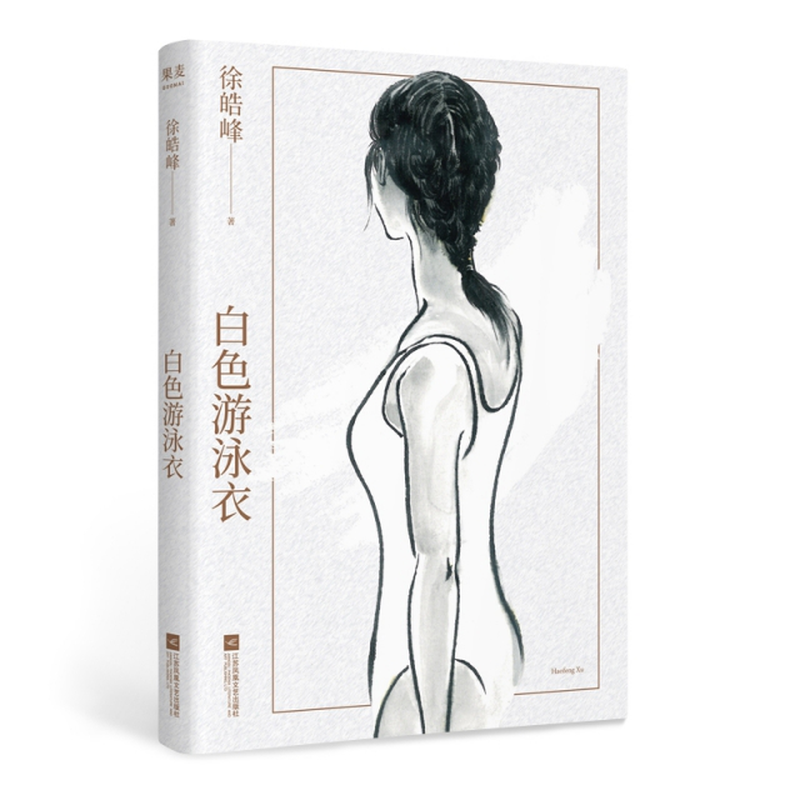 《白色游泳衣》(徐浩峰) 江苏文艺 爱情/情感类型【图书作者|书籍内容