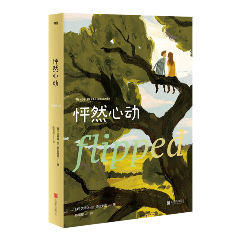 怦然心动精装纪念版美文德琳范德拉安南