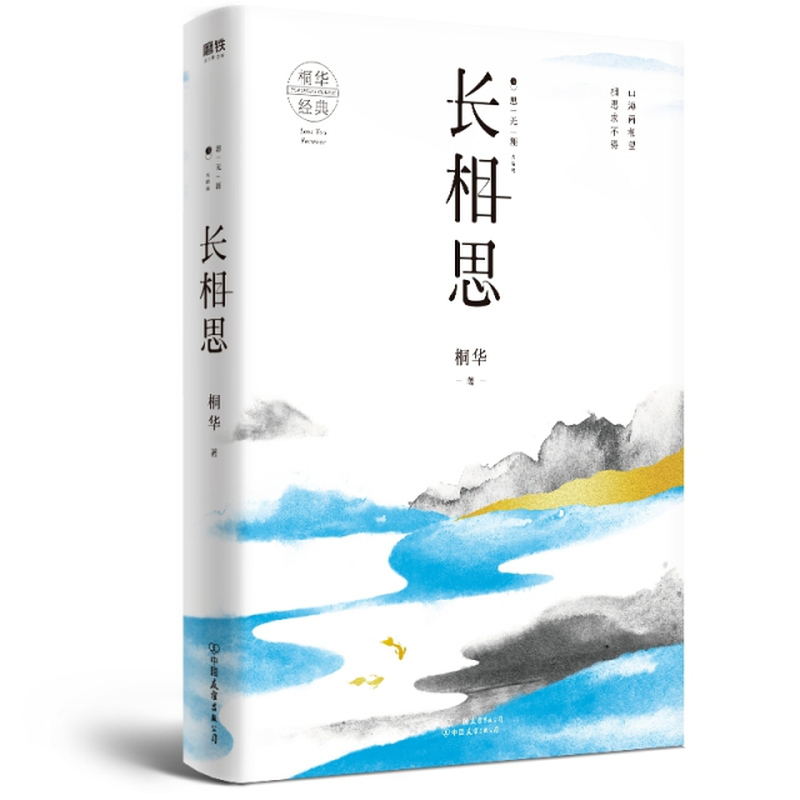 长相思3思无涯桐华