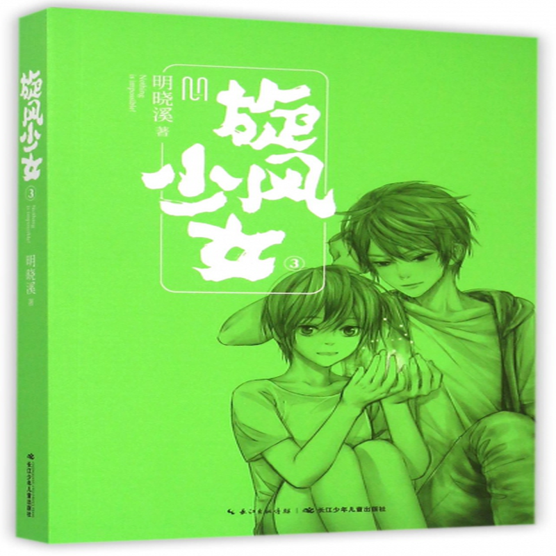旋风少女3明晓溪
