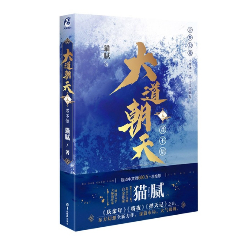 大道朝天5君不悟猫腻责编黄初镇张灵舒