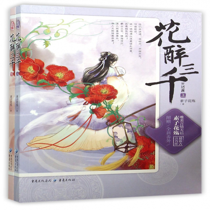 花醉三千完结篇上下素子花殇