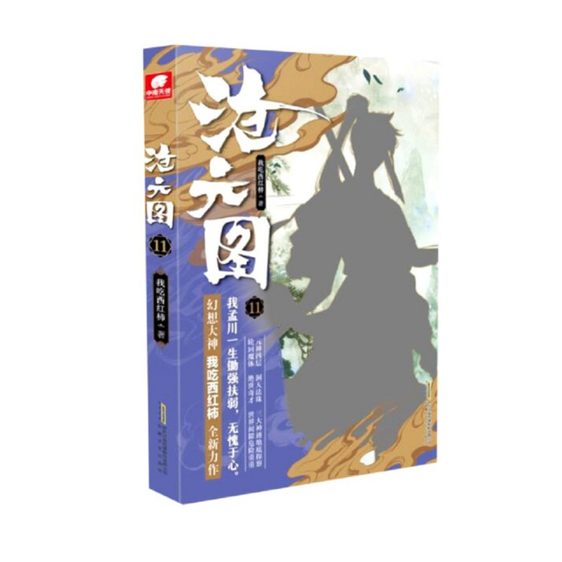 《沧元图(11)》(我吃西红柿|责编:张磊//宋潇婧)