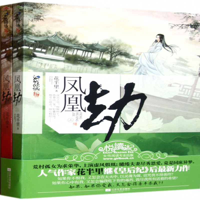 凤凰劫上下花半里