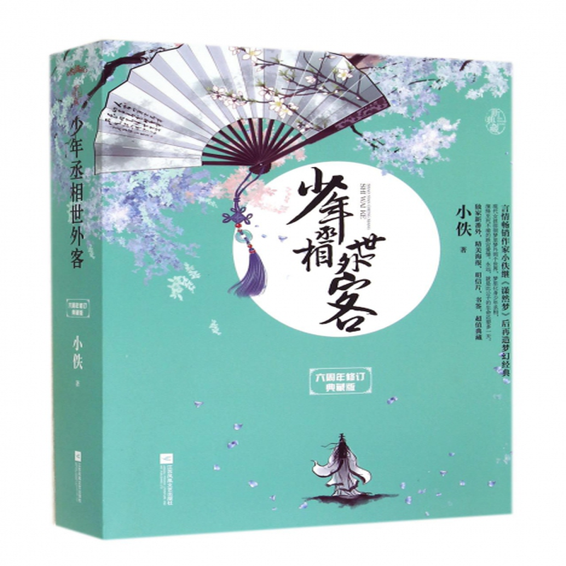 少年丞相世外客六周年修订典藏版上中小新典藏小佚