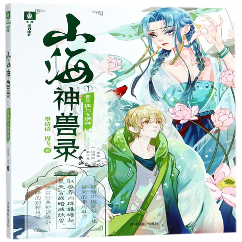 山海神兽录1青丘狐与女娲神墨清清周飞