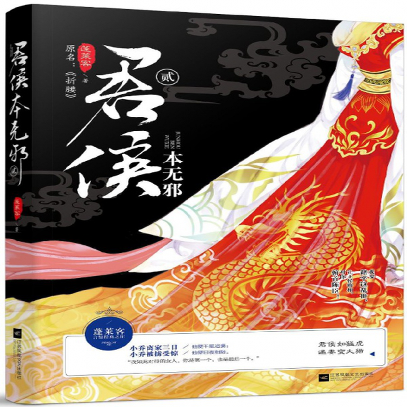 君侯本无邪2原名折腰蓬莱客