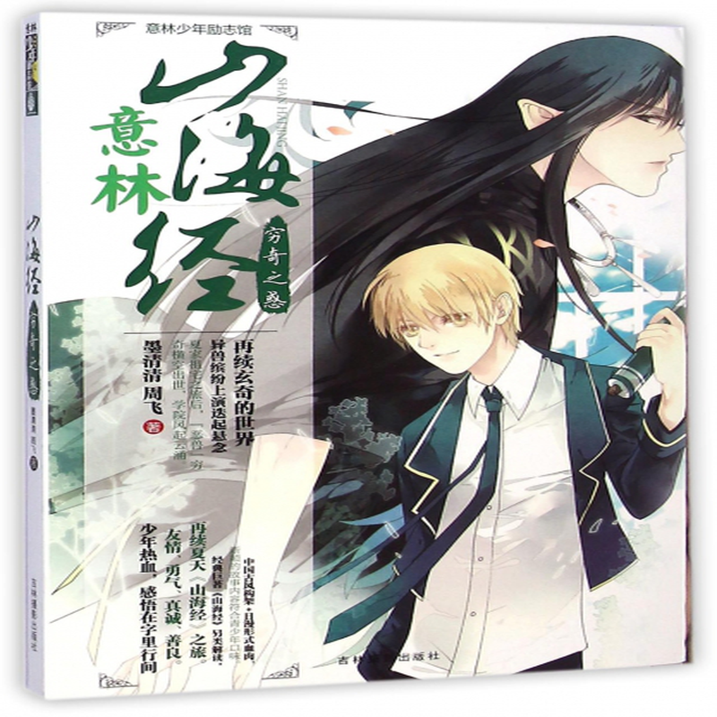 山海经穷奇之惑意林少年励志馆墨清清周飞