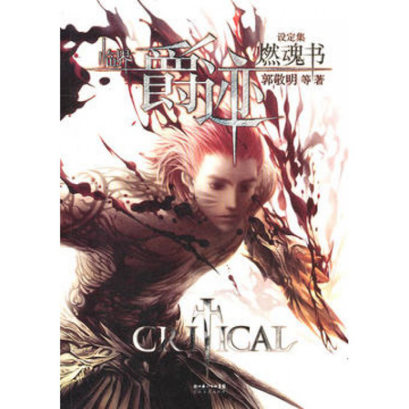 《临界爵迹(燃魂书)》(郭敬明) 长江文艺 玄幻类型【图书作者|书籍