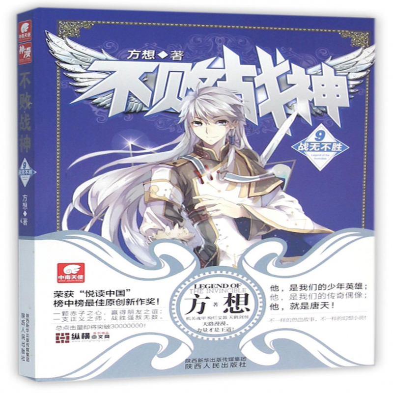 不败战神9战无不胜方想