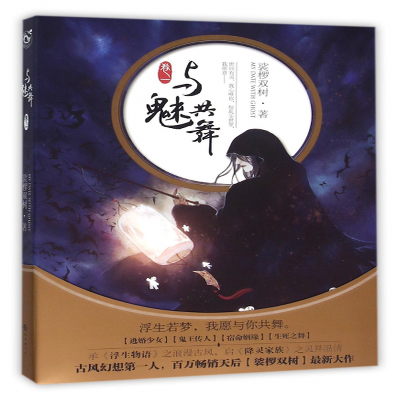 与魅共舞卷1裟椤双树