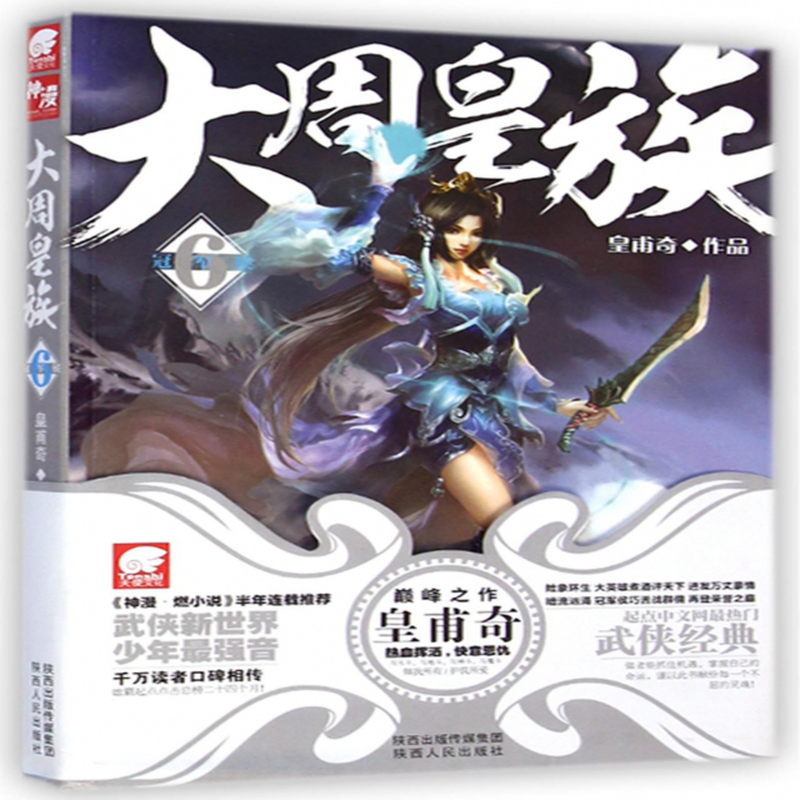 大周皇族6冠军侯皇甫奇