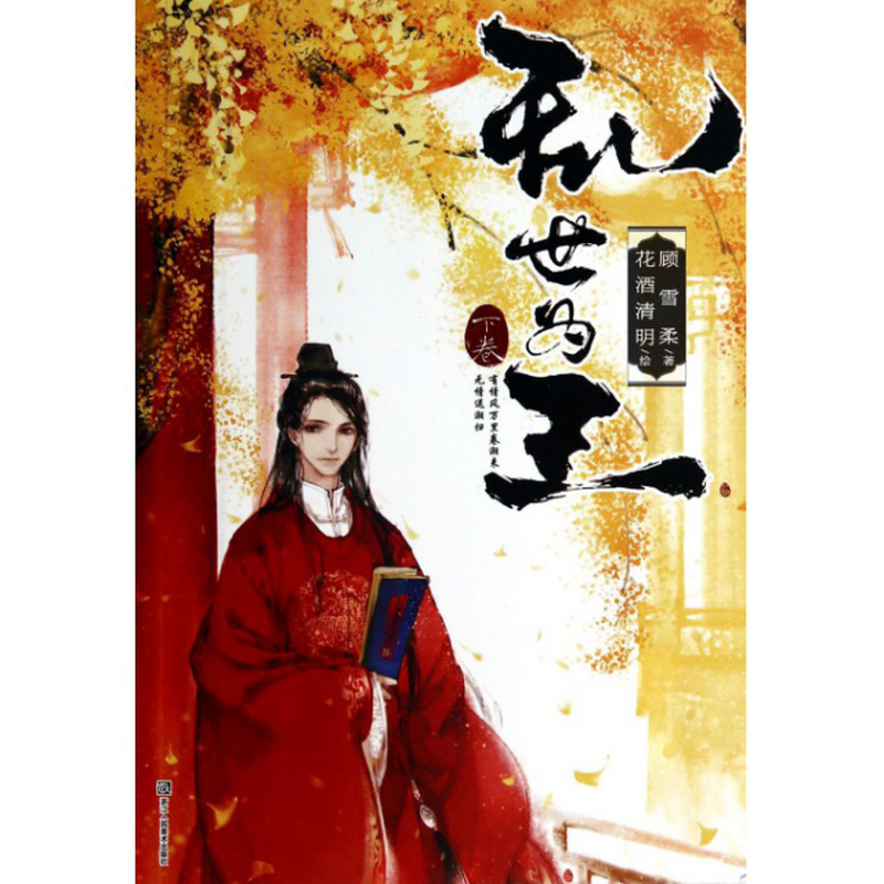 乱世为王下顾雪柔绘画花酒清明