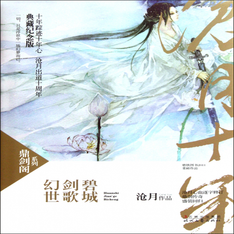 幻世剑歌碧城典藏纪念版精鼎剑阁系列沧月