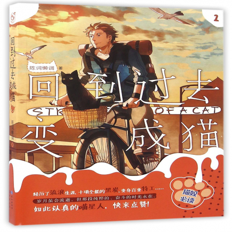 回到过去变成猫2陈词懒调